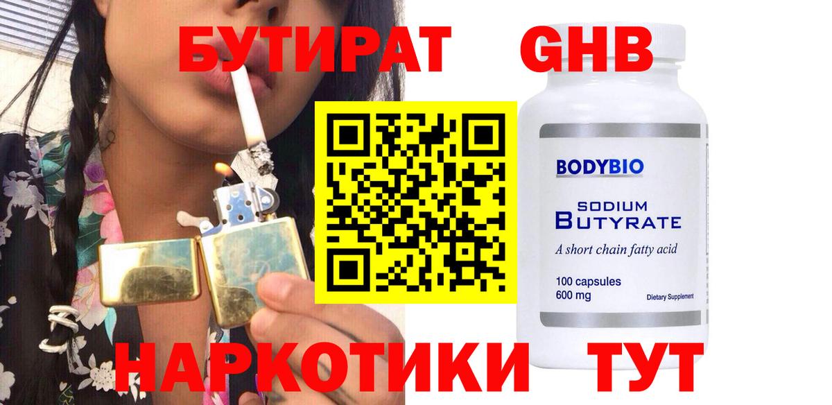 Бутират  Вход с VPN  Приморско-Ахтарск  БУТИРАТ жидкий экстази 