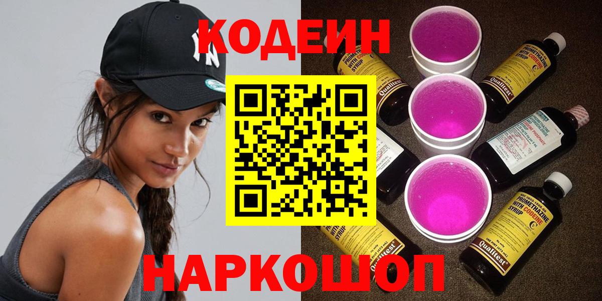 Codein Purple Drank  Кодеин напиток Lean (лин)  дарнет шоп  Вход с VPN  Приморско-Ахтарск 