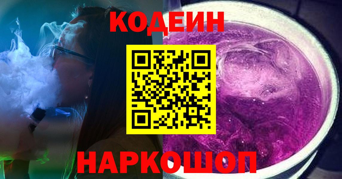 Кодеин напиток Lean (лин) Приморско-Ахтарск